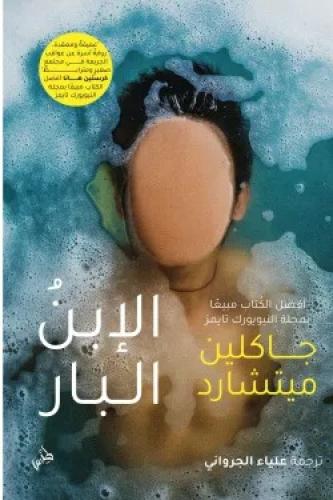 الابن البار