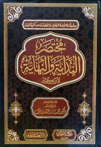 مختصر البداية والنهاية