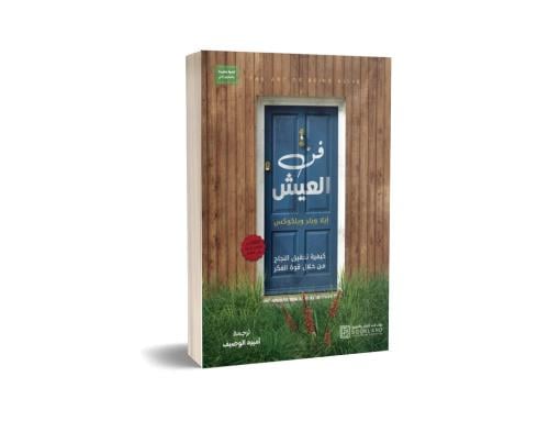 فن العيش