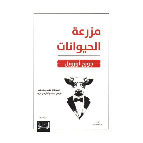 مزرعة الحيوانات