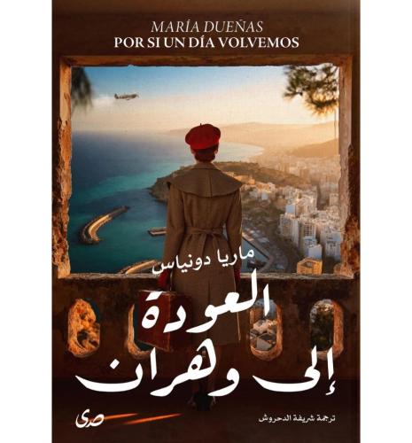 العودة الى وهران