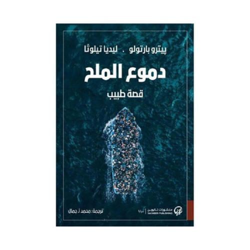 دموع الملح قصة طبيب