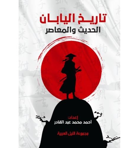 تاريخ اليابان الحديث والمعاصر