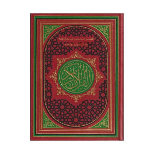 التقسيم الموضوعي للحافظ المتقن مع اسباب النزول وشر...