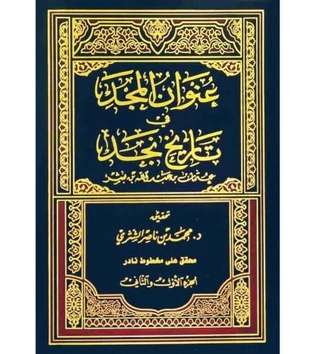 عنوان المجد في تاريخ نجد - جزئين -