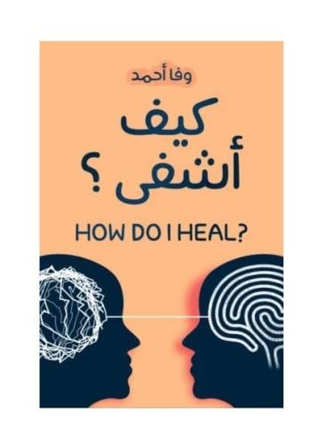 كيف اشفى