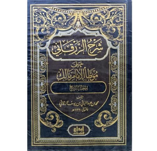 شرح الزرقاني علي موطا الامام مالك 4 مجلدات