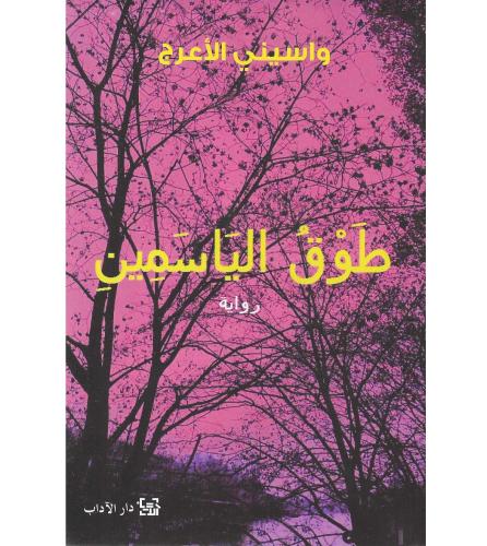 طوق الياسمين