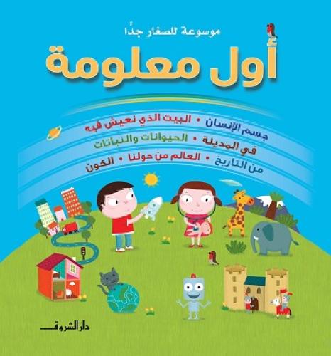 اول معلومة - موسوعة للصغار جدا