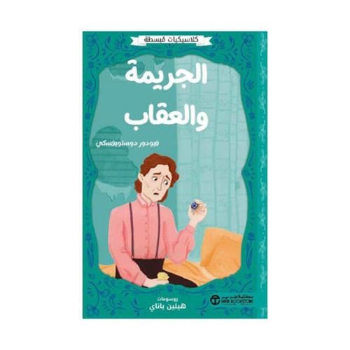 كلاسيكيات مبسطه الجريمة والعقاب دوستويفسكي