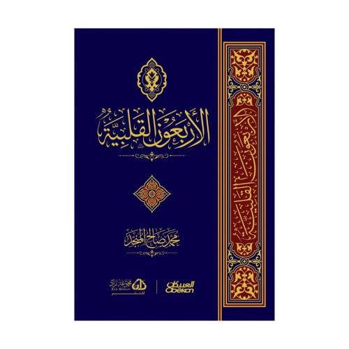 الاربعون القلبية