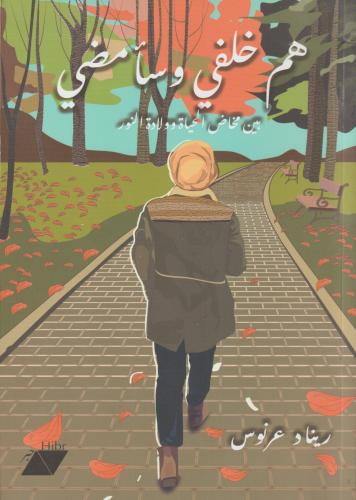 هم خلفي وسأمضي -بين مخاض الحياة وولادة النور