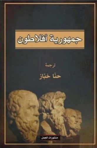 جمهورية افلاطون