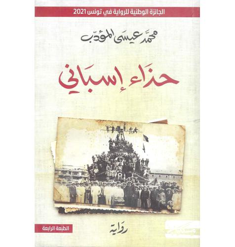 حذاء اسباني