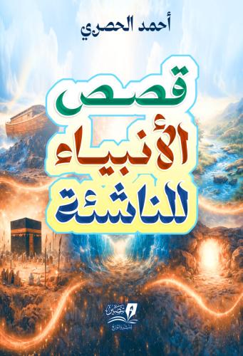قصص الانبياء للناشئة