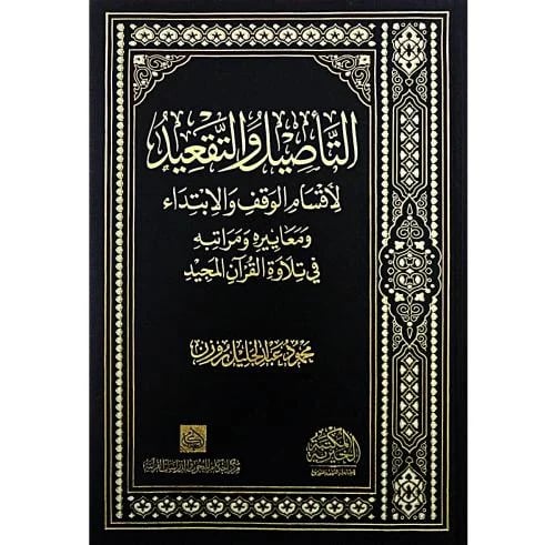 التاصيل والتقعيد اقسام الوقف والابتداء