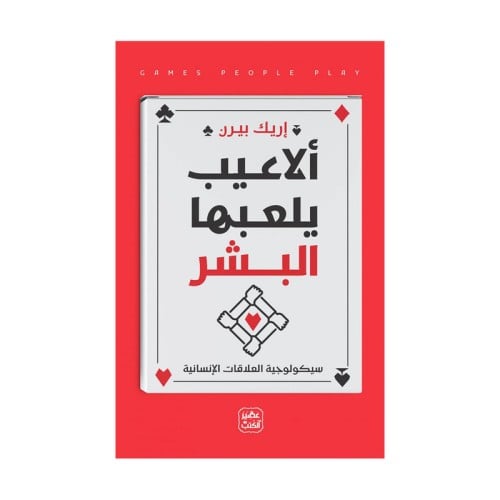 ألاعيب يلعها البشر