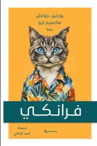 فرانكي -يوخين جوتش مكسيم ليو
