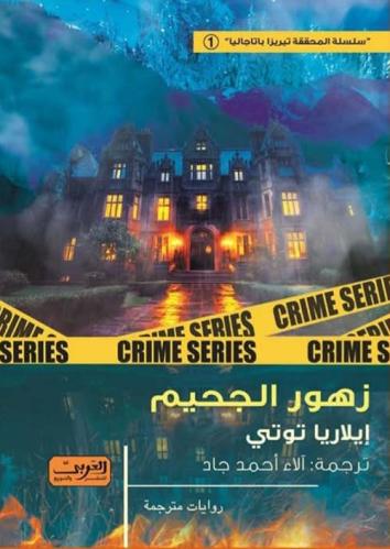 زھور الجحیم