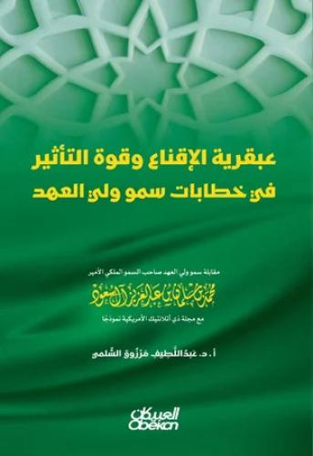 عبقرية الاقناع وقوه التاثير في خطاب سمو ولي العهد