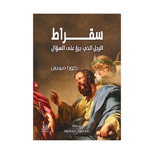 سقراط الرجل الذي جرؤ على السوال