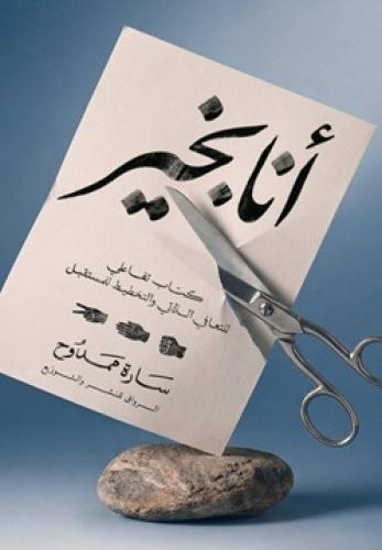 أنا بخير