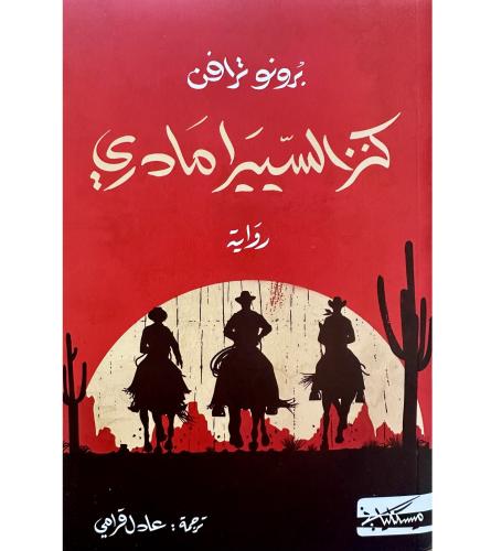 كنز السييرا مادي