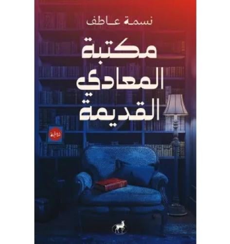 مكتبة المعادي القديمة