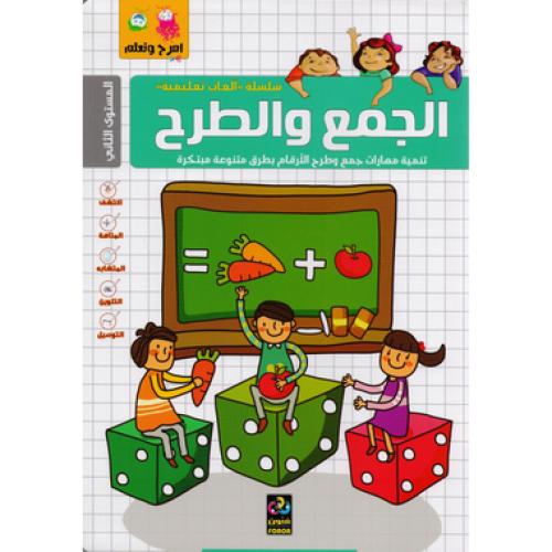 امرح وتعلم سلسلة العاب تعليمية - الجمع والطرح - تن...