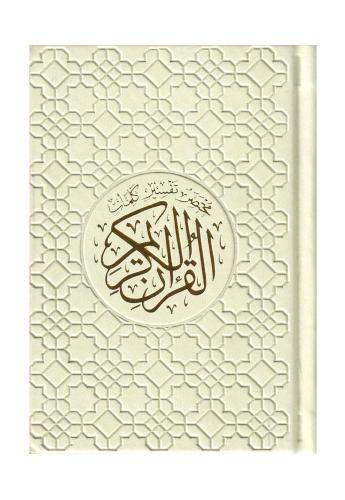 مختصر تفسير كلمات القرآن 14X10 مقسم الون جلد سكري...