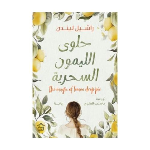 حلوى الليمون السحرية