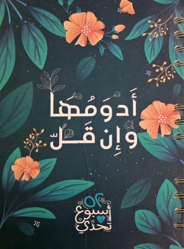 مفكرة 52 اسبوع تحدي - ادومها وان قل