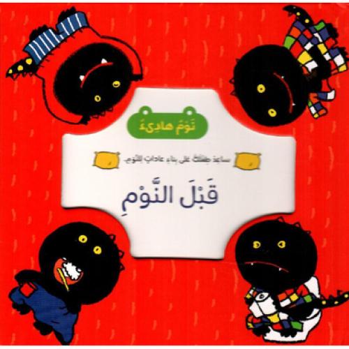 قبل النوم - ساعد طفلك على بناء عادات النوم