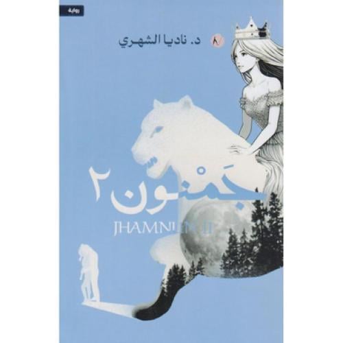 جمنون الجزء الثاني