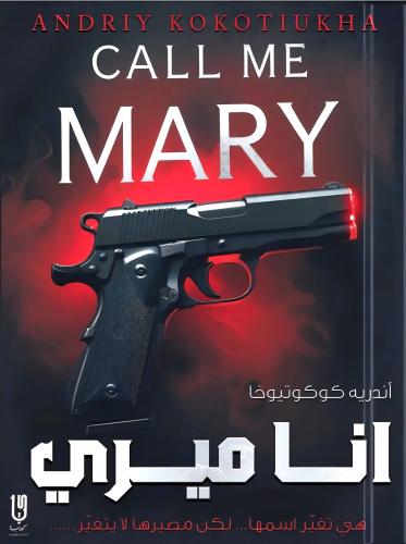انا ميري