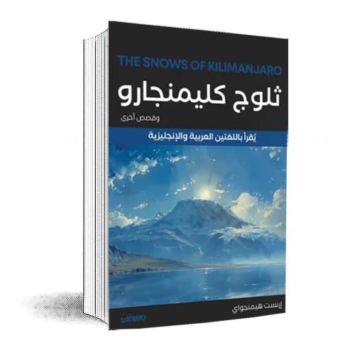ثلوج كليمنجارو -يقراء باللغتين