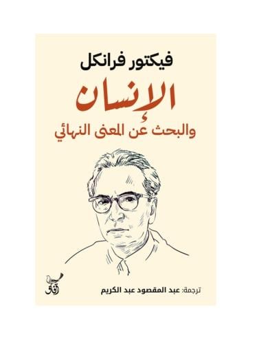 الانسان والبحث عن المعنى النهائي