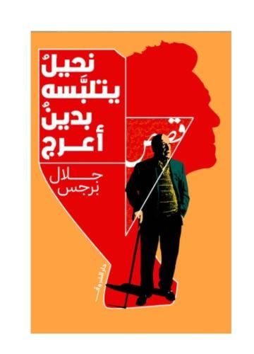نحيل يتلبسه بدين اعرج
