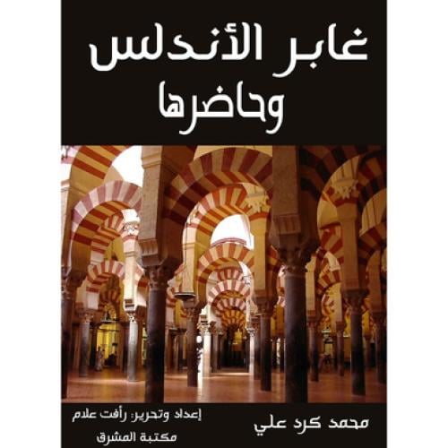 غابر الاندلس وحاضرها