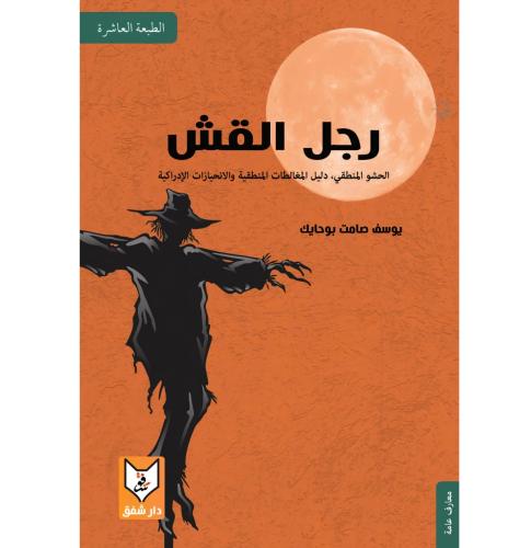 رجل القش