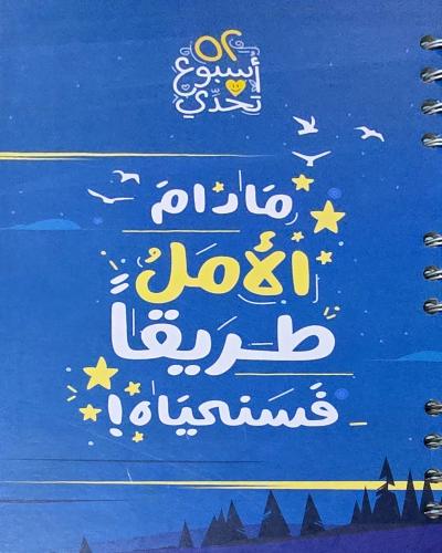 مفكرة 52 اسبوع تحدي- مادام الامل طريقا فسنحياه