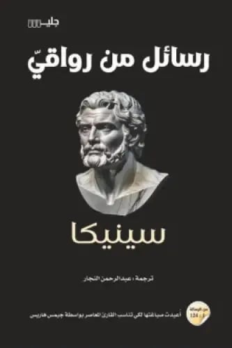 رسائل من رواقي
