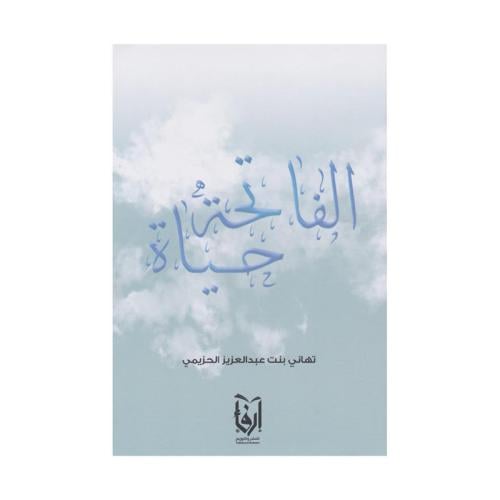 الفاتحة حياة