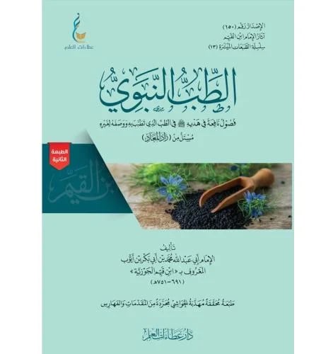 الطب النبوي - سلسلة الطبعات الميسرة (13)