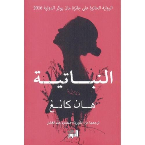 النباتية