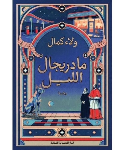 مادريجال الليل