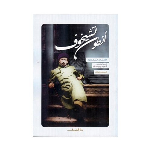 أنطون تشيخوف - المسرحيات