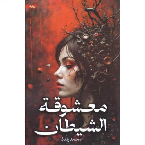 معشوقة الشيطان