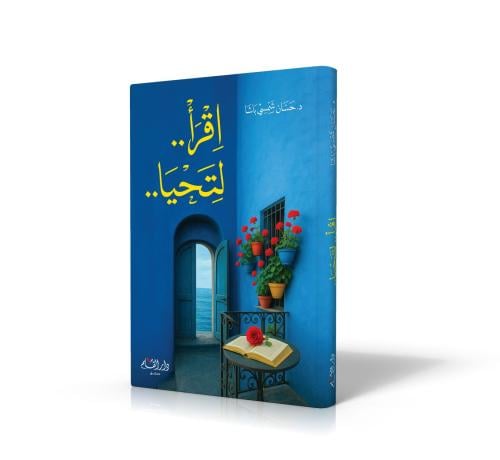 اقرا لتحيا - دار االقلم