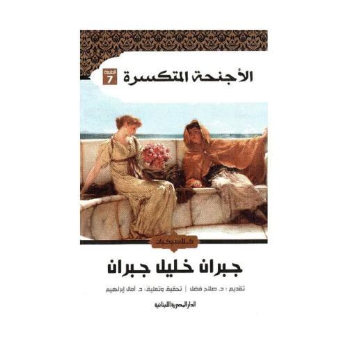 الاجنحة المتكسرة